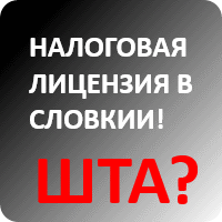 налоговая лицензия в словакии
