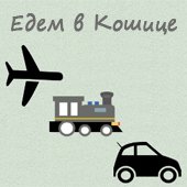 самолет, поезд, авто