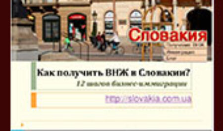 Как получить ВНЖ в Словакии? 12 шагов бизнес-иммиграции